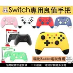 NS SWITCH 良值四代 SWITCH PRO 控制器 喚醒語音 手把 搖桿 連發 體感 保固一年【瑞比電玩】