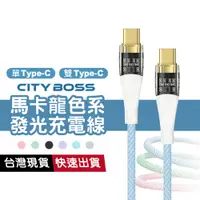 在飛比找蝦皮商城優惠-Type-C to Type-C 100W快充 透明發光充電