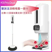 在飛比找momo購物網優惠-【K9 Pro Dual】雙測溫紅外線自動感應酒精噴霧機/器