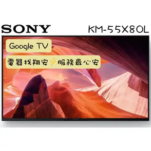 🔥 熱銷 🔥 SONY 索尼 55吋 4K Google TV 安卓連網 顯示器 電視 55X80L / X80L