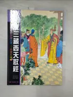 【書寶二手書T1／少年童書_I5J】西遊記(2)唐三藏西天取經(第十一回-第二十回) _吳承恩原作 ; 傅曉翎改寫 ; 陳惠冠繪圖