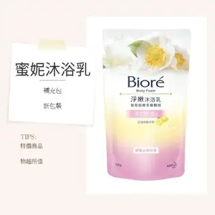 蜜妮 BIORE 淨嫩沐浴乳 （補充包） 700ml（多種香味選擇）蜜妮沐浴乳