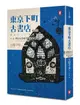 東京下町古書店 Vol.4: 番外篇 背負天皇密令的華族之女My Blue Heaven