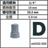 在飛比找蝦皮購物優惠-6分 19mm 螺栓 螺絲保護套 D 基座 保護套 路燈 量