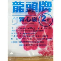 在飛比找蝦皮購物優惠-2斤背心袋【SinnyShop】 龍頭牌 塑膠袋 背心袋 提