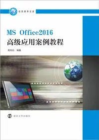在飛比找iRead灰熊愛讀書優惠-MS Office2016高级应用案例教程