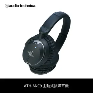 鐵三角 | ATH-ANC9 主動式抗噪耳機（福利品出清）E442