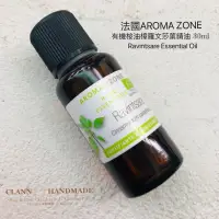 在飛比找蝦皮購物優惠-現貨！法國AROMA-ZONE 有機桉油樟羅文莎葉精油 法國