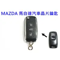 在飛比找蝦皮購物優惠-MAZDA 馬自達汽車 馬3 鑰匙遙控器拷貝 複製 鑰匙遺失