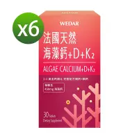 在飛比找Yahoo奇摩購物中心優惠-【WEDAR薇達】 法國天然海藻鈣+D+K2 x6盒(30顆