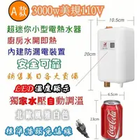 在飛比找蝦皮購物優惠-免運 出口3000w美規110V 超迷你小型電熱水器 熱銷美