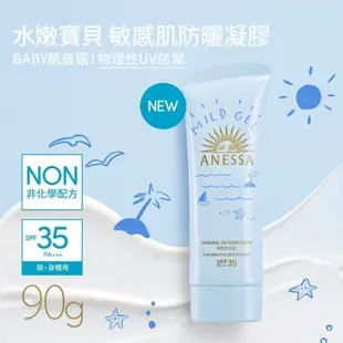 ANESSA 安耐曬 水嫩寶貝敏感肌防曬凝膠 90g 敏感肌/孩童可用【watashi+資生堂官方店】