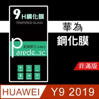 在飛比找松果購物優惠-華為Huawei Y9 2019 9H鋼化玻璃保護貼 鋼化膜