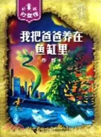 在飛比找三民網路書店優惠-我把爸爸養在魚缸裡（簡體書）