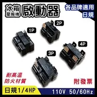 在飛比找PChome商店街優惠-日規110V 50/60Hz 電冰箱壓縮機啟動器 1P 2P