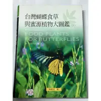 在飛比找蝦皮購物優惠-台灣蝴蝶食草與蜜源植物大圖鑑