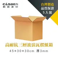 在飛比找PChome24h購物優惠-高耐抗三層波浪瓦楞紙箱 45*30*30cm 厚3mm 5入