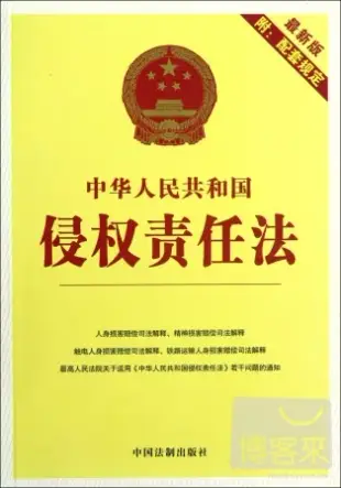 中華人民共和國侵權責任法(最新版附配套規定)
