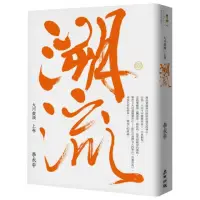 在飛比找momo購物網優惠-大河盡頭（上）：溯流 （珍藏版）