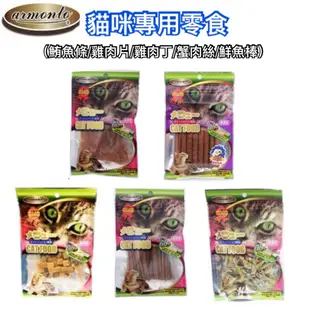 【Armonto阿曼特】AM貓專用零食40G~80G