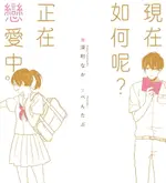 【電子書】現在如何呢？正在戀愛中。