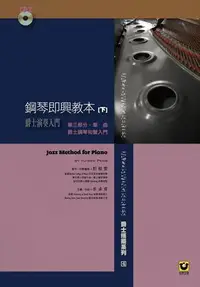 在飛比找誠品線上優惠-鋼琴即興教本 下: 爵士演奏入門 (附CD)