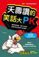 【電子書】夭壽讚的笑話大PK(新版)