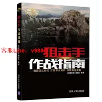 在飛比找樂天市場購物網優惠-【咨詢客服應有盡有】狙擊手作戰指南 狙擊技術手冊 狙擊 三本