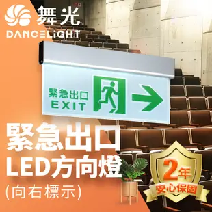 舞光 LED緊急出口-左/右/雙向/出口 停電指示燈 3.7W 全電壓 2年保固 (7折)