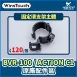 WINSTOUCH BVR-100 / ACTION C1 原廠配件 固定環支架主體 固定支架 行車紀錄器配件 耀瑪騎士