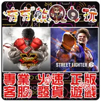 在飛比找蝦皮購物優惠-【夯夯熊電玩】 PC 快打旋風6 快打旋風5 Street 