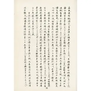 日本禪僧師承記(精裝)/顧一樵《真善美》【三民網路書店】