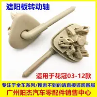 在飛比找樂天市場購物網優惠-適用於豐田花冠 遮陽板固定卡扣 遮陽板轉動軸 擋陽板卡座 傳