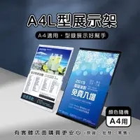 在飛比找樂天市場購物網優惠-【現貨】壓克力展示架 目錄架 A4L型展示架21319-30