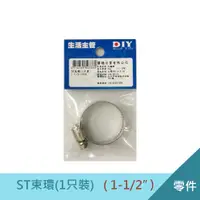 在飛比找松果購物優惠-ST束環 1-1/2" 不鏽鋼管束 台灣製 水管夾 (8折)