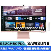 在飛比找PChome24h購物優惠-SAMSUNG三星 S32CM80PUC (2023) M8