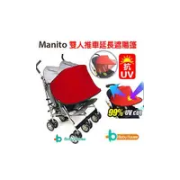 在飛比找i郵購優惠-[Baby House] Manito 雙人推車延長遮陽篷【