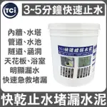 【十田修繕】TCI 水泥裂縫破洞漏水 快乾止水堵漏水泥 3KG 速乾型(水泥 漏水 牆壁 混凝土 批土 彈泥 防水)