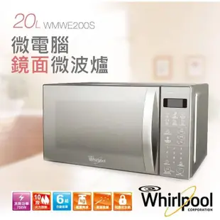 惠而浦 Whirlpool 20L 微電腦鏡面微波爐 WMWE200S 公司貨 現貨 廠商直送