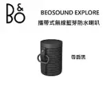 【限時快閃】B&O BEOSOUND EXPLORE 攜帶式無線藍芽防水喇叭 台灣公司貨保固 B&O EXPLORE 尊爵黑 尊爵黑