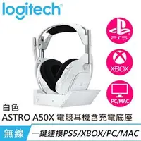 在飛比找良興EcLife購物網優惠-Logitech 羅技 ASTRO A50X Lightsp