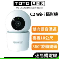 在飛比找蝦皮商城優惠-TOTOLINK C2 300萬畫素 360度 全視角 可旋