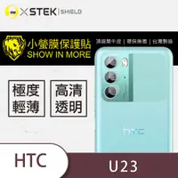 在飛比找松果購物優惠-【小螢膜】HTC U23/U23 Pro 鏡頭保護貼 鏡頭貼