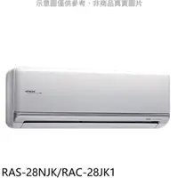 在飛比找屈臣氏網路商店優惠-HITACHI 日立【RAS-28NJK/RAC-28JK1