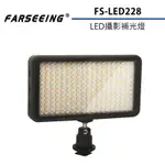 【EC數位】 FARSEEING 凡賽 FS-LED228 專業LED攝影補光燈 輕薄機身 雙色溫 補光燈 商攝