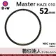 【數位達人】B+W Master UV HAZE 010 52mm MRC Nano 多層鍍膜保護鏡／XS-PRO新款