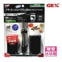 在飛比找momo購物網優惠-【GEX五味】氣動式雙管水妖精生物過濾器 寬大出水口/增加水