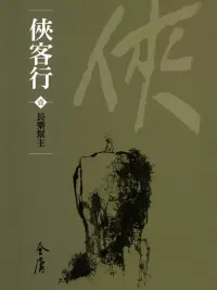 在飛比找博客來優惠-俠客行1：長樂幫主 (遠流版金庸作品集51) (電子書)