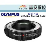 《喆安數位》OLYMPUS MC-14 M.ZUIKO DIGITAL 1.4X 增距鏡  保固一年