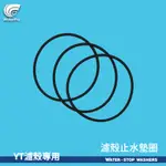 WATERPRO淨水 止水墊圈 O令 O-RING 10吋濾殼止水墊圈 YT濾殼 RO機濾殼